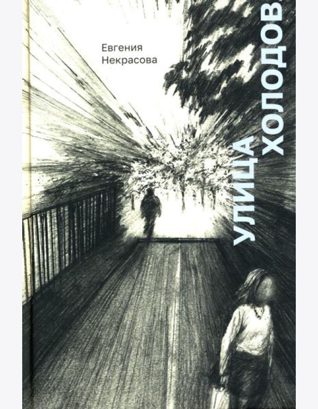 Улица Холодова: роман