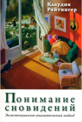 Понимание сновидений