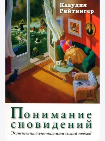 Понимание сновидений