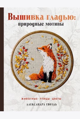 Вышивка гладью: природные мотивы. Животные, птицы, цветы