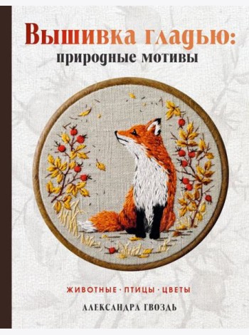 Вышивка гладью: природные мотивы. Животные, птицы, цветы