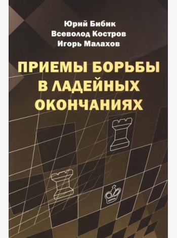 Приемы борьбы в ладейных окончаниях