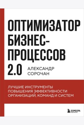 Оптимизатор бизнес-процессов 2.0. Лучшие инструменты повышения эффективности организаций, команд и систем
