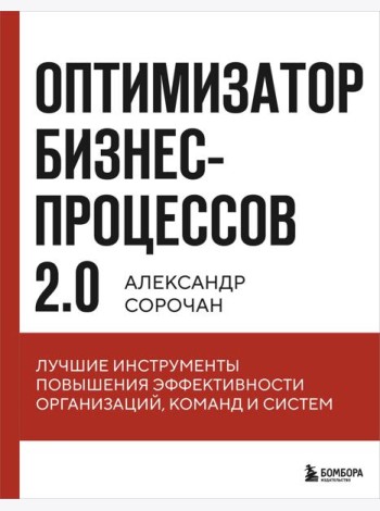 Оптимизатор бизнес-процессов 2.0. Лучшие инструменты повышения эффективности организаций, команд и систем