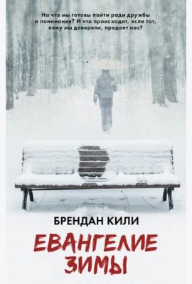 Евангелие зимы