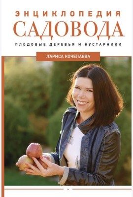 Энциклопедия садовода. Плодовые деревья и кустарники