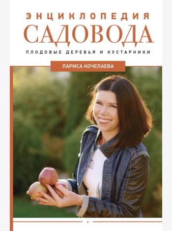 Энциклопедия садовода. Плодовые деревья и кустарники