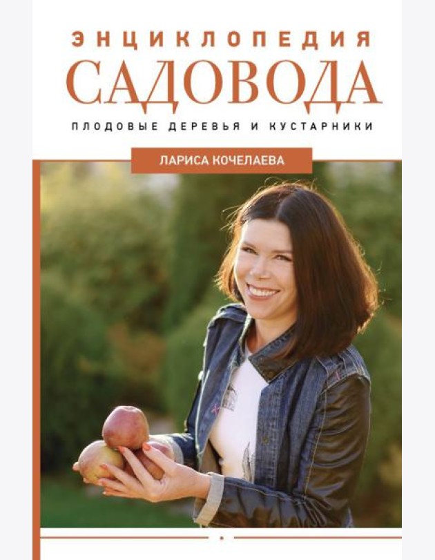 Энциклопедия садовода. Плодовые деревья и кустарники