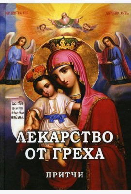 Лекарство от греха. Притчи.