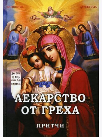Лекарство от греха. Притчи.