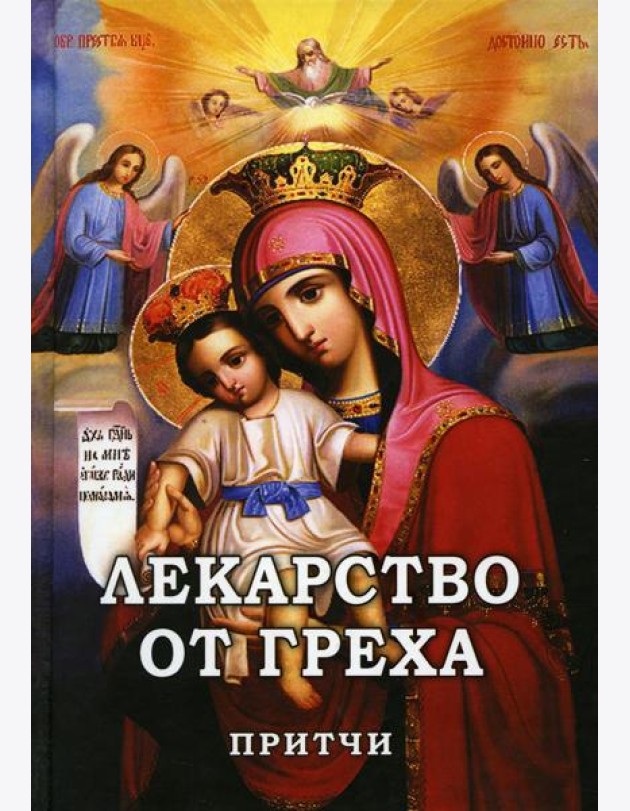 Лекарство от греха. Притчи.