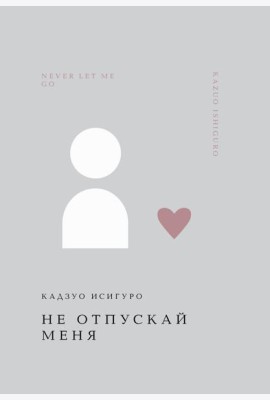Не отпускай меня