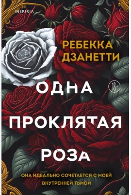 Одна проклятая роза