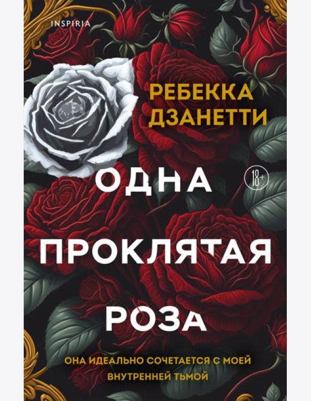 Одна проклятая роза