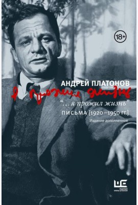 Я прожил жизнь: Письма. 1920-1950 гг. 3-е изд., испр.и доп