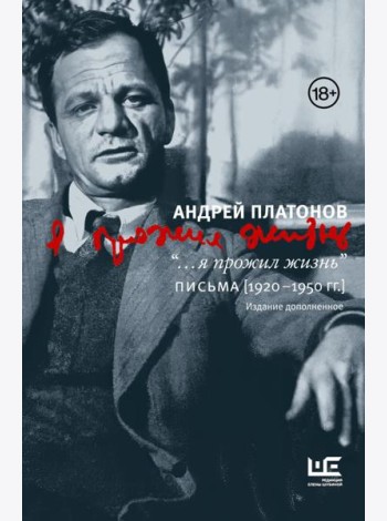 Я прожил жизнь: Письма. 1920-1950 гг. 3-е изд., испр.и доп