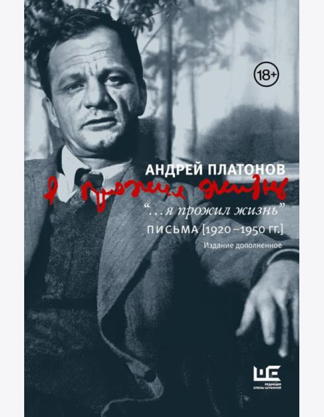 Я прожил жизнь: Письма. 1920-1950 гг. 3-е изд., испр.и доп