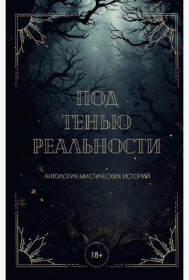 Под тенью реальности