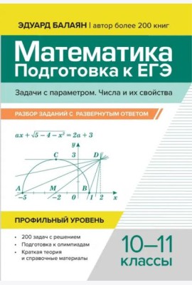 Математика. Подготовка к ЕГЭ. Задачи с параметром. 10-11 классы. Профильный уровень