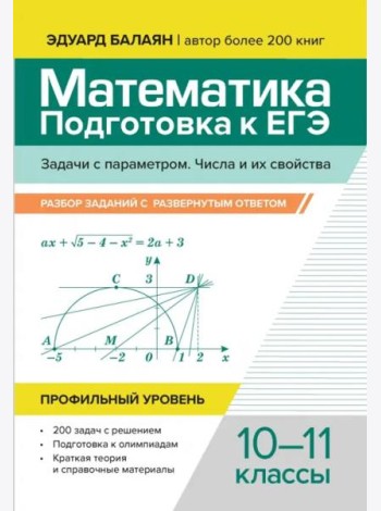 Математика. Подготовка к ЕГЭ. Задачи с параметром. 10-11 классы. Профильный уровень