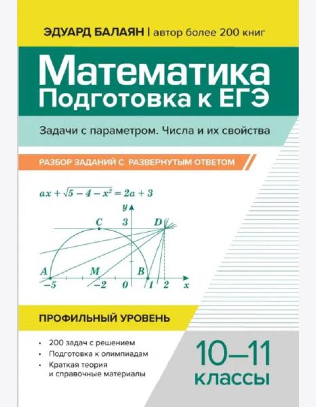 Математика. Подготовка к ЕГЭ. Задачи с параметром. 10-11 классы. Профильный уровень