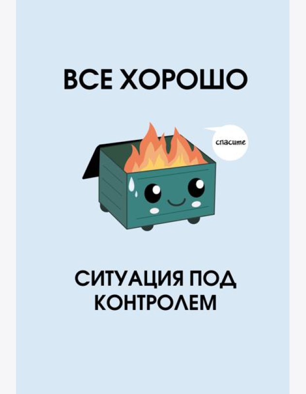Все хорошо. Ситуация под контролем. Ежедневник недатированный (А5, 72 л.)