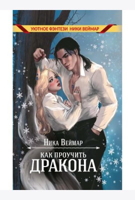 Как проучить дракона