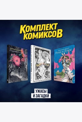 Комплект комиксов 