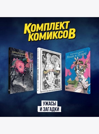 Комплект комиксов 
