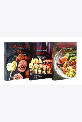 Праздник как по нотам: Салаты, Закуски + Соусы. Комплект из 3-х кн