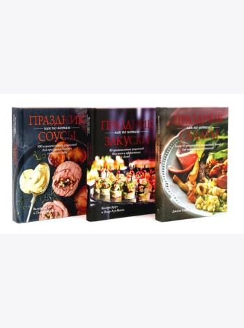 Праздник как по нотам: Салаты, Закуски + Соусы. Комплект из 3-х кн
