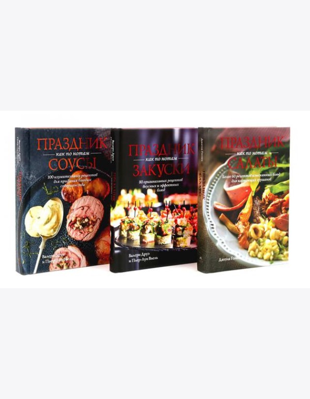 Праздник как по нотам: Салаты, Закуски + Соусы. Комплект из 3-х кн