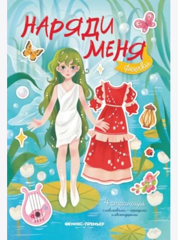 Феечки. Книжка с наклейками