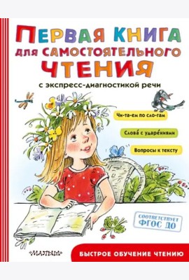Первая книга для самостоятельного чтения