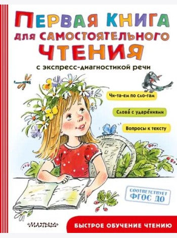 Первая книга для самостоятельного чтения