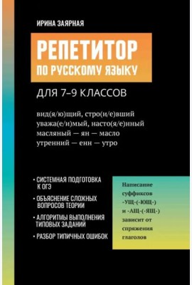 Репетитор по русскому языку для 7-9 классов