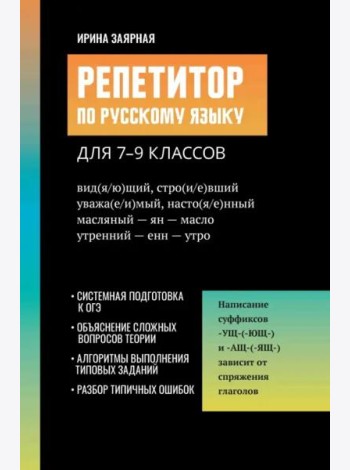 Репетитор по русскому языку для 7-9 классов