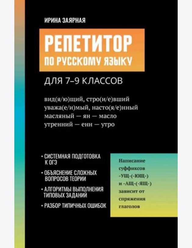 Репетитор по русскому языку для 7-9 классов
