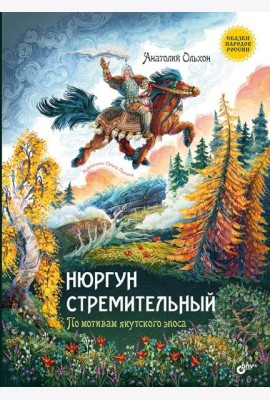 Нюргун стремительный. По мотивам якутского эпоса.