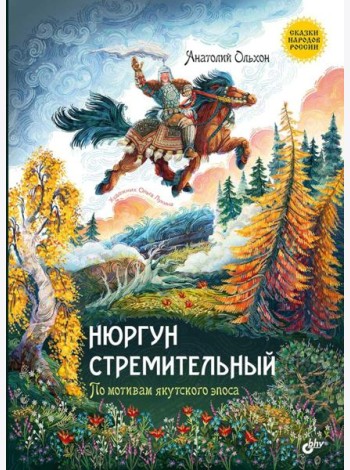 Нюргун стремительный. По мотивам якутского эпоса.