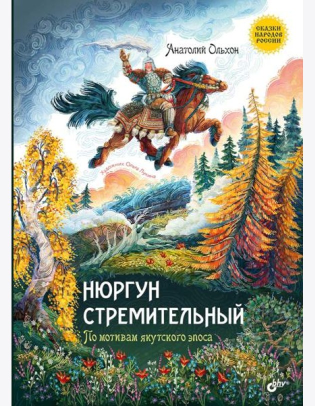 Нюргун стремительный. По мотивам якутского эпоса.