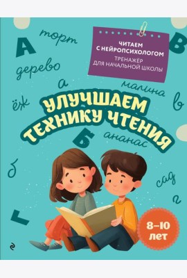 Улучшаем технику чтения: для детей 8-10 лет