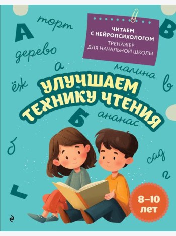 Улучшаем технику чтения: для детей 8-10 лет