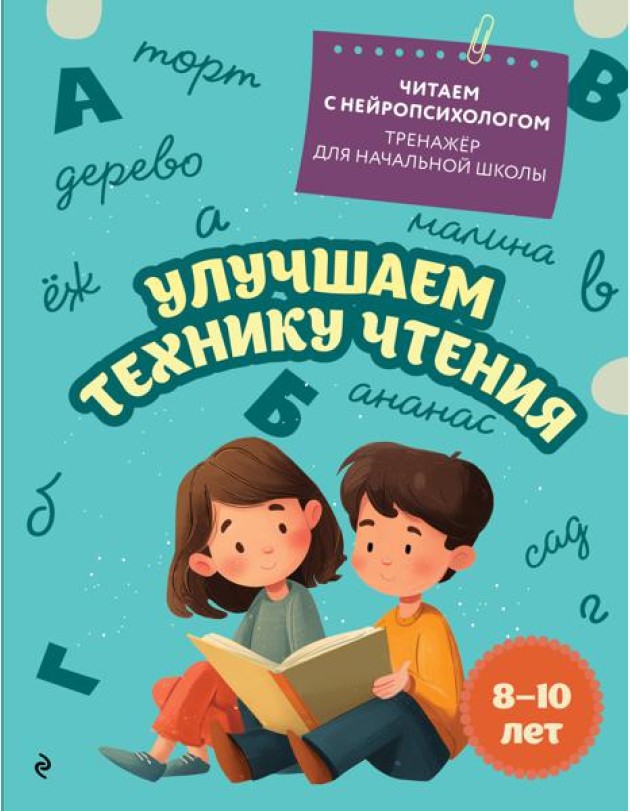 Улучшаем технику чтения: для детей 8-10 лет