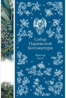 Собор Парижской Богоматери