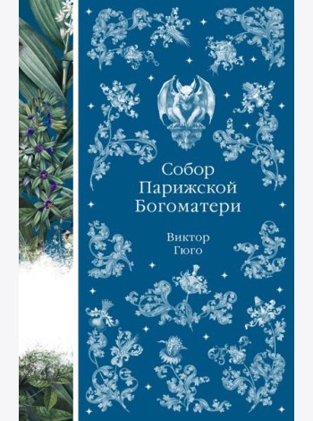 Собор Парижской Богоматери