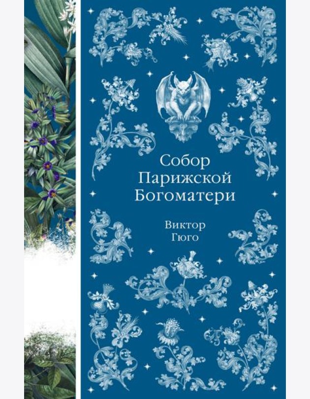 Собор Парижской Богоматери