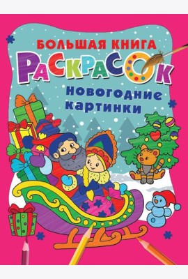 Новогодние картинки