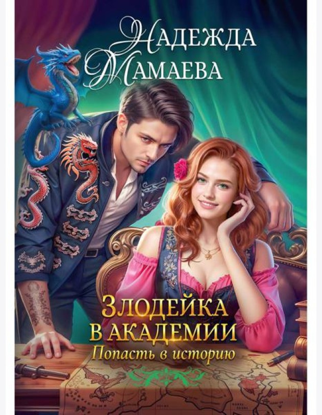 Злодейка в академии. Попасть в историю