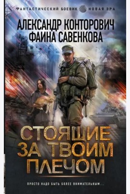 Стоящие за твоим плечом